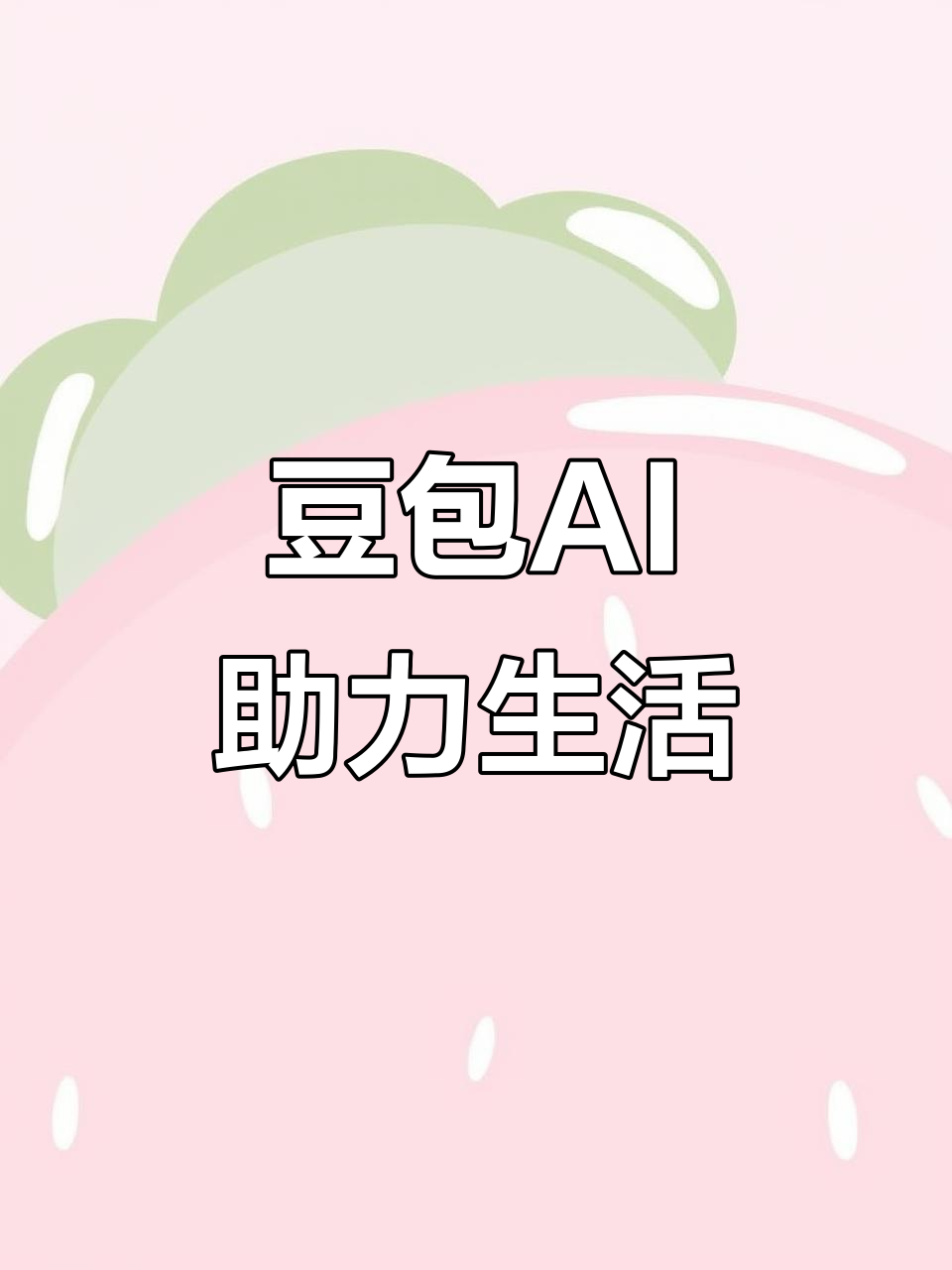 延庆县AI搜索应用普及 豆包搜索优化健全品牌内容传播渠道